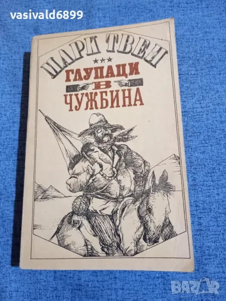 Марк Твен - Глупаци в чужбина , снимка 1