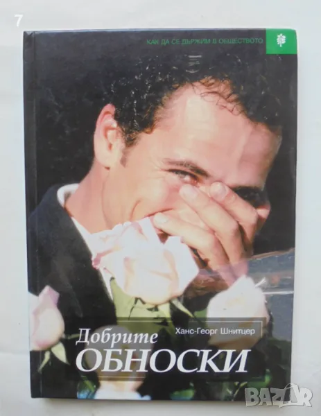 Книга Добрите обноски - Ханс-Георг Шнитцер 1998 г., снимка 1