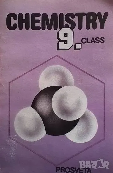 Chemistry for the 9th class of the English language schools, снимка 1