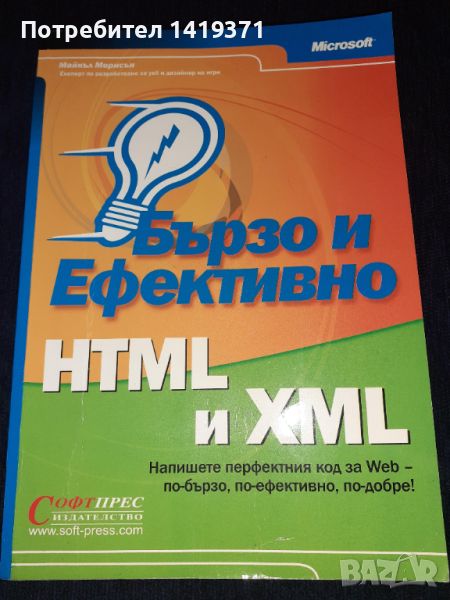 HTML и XML Бързо и ефективно - Софтпрес - Програмиране, снимка 1