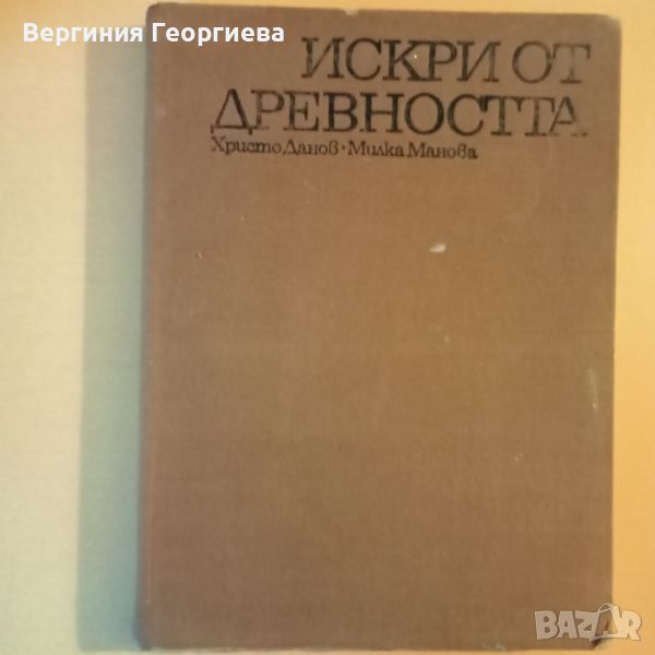 Искри от древността - изд. 1973 год., снимка 1