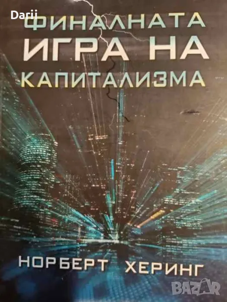 Финалната игра на капитализма- Норберт Херинг, снимка 1