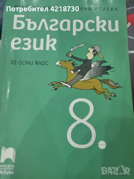 Учебник по български език за 8 клас , снимка 1