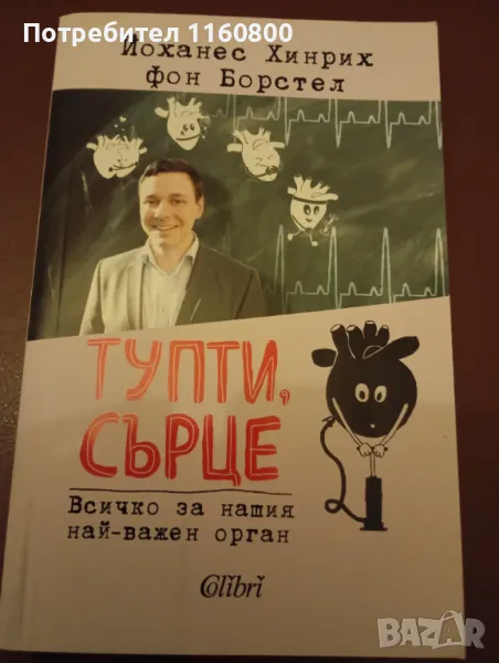 Тупти сърце, снимка 1