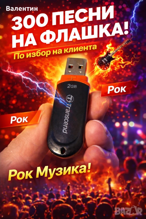 Флашка с 300 Рок Песни , снимка 1