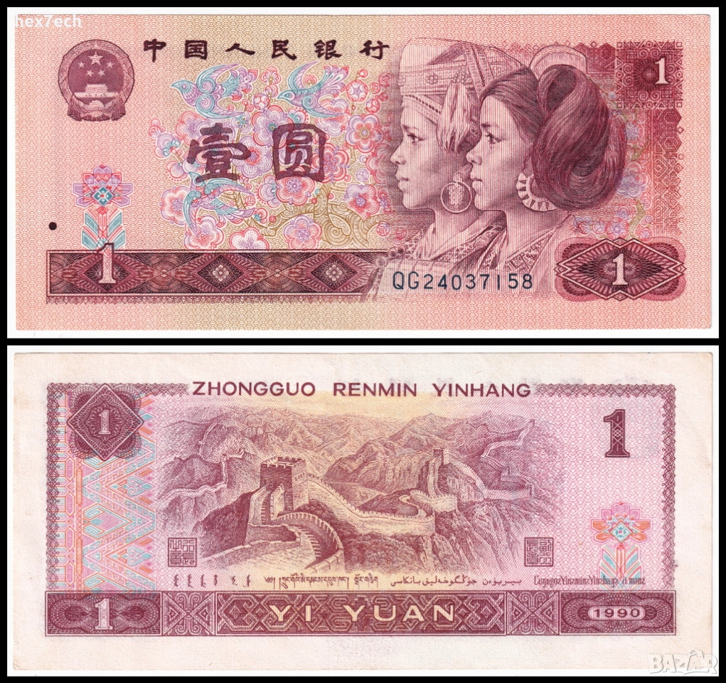 ❤️ ⭐ Китай 1990 1 юан ⭐ ❤️, снимка 1