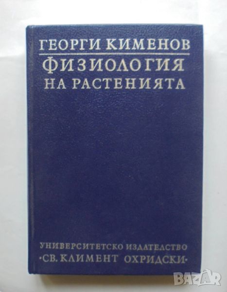 Книга Физиология на растенията - Георги Кименов 1994 г., снимка 1