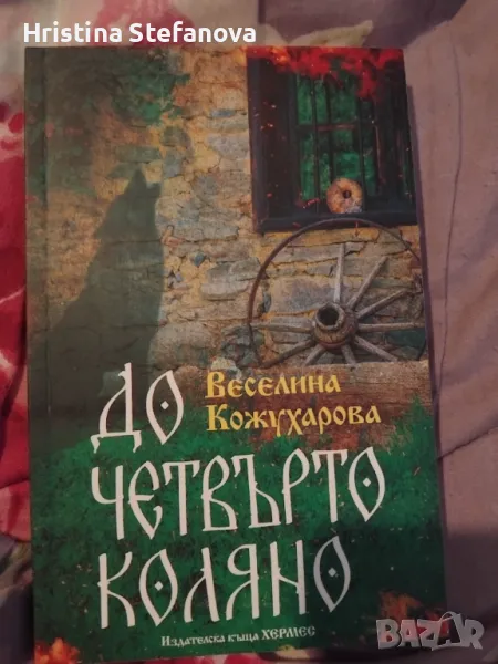 До четвърто коляно Веселина Кожухарова, снимка 1