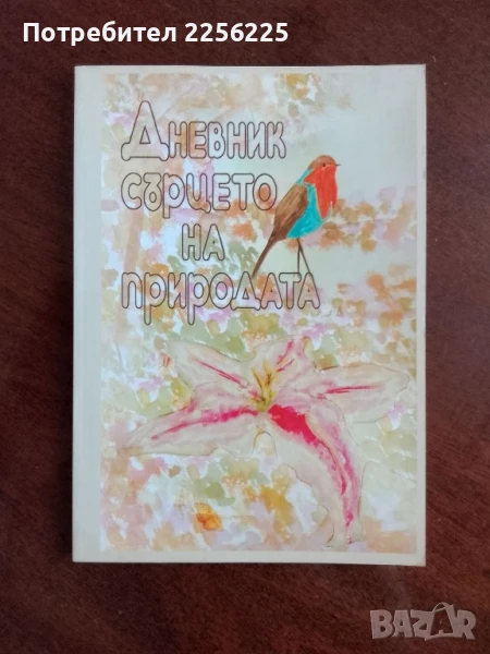 Дневник сърцето на природата, снимка 1