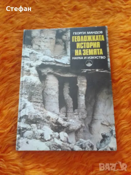 Геоложката история на земята ,Георги Мандов, снимка 1