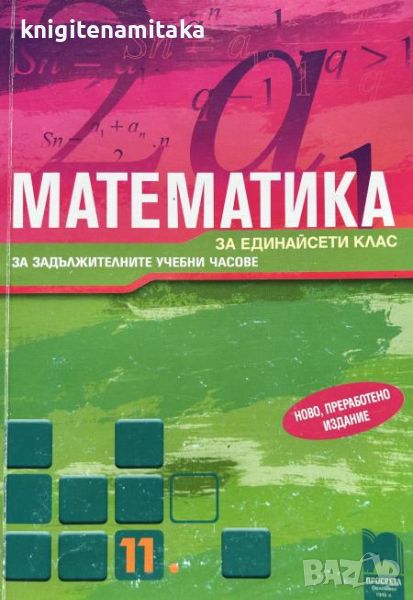Математика за 11. клас - Запрян Запрянов, Иван Георгиев, снимка 1