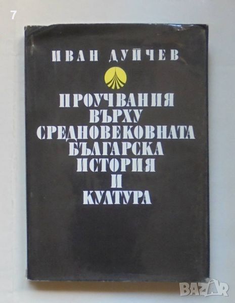 Книга Проучвания върху средновековната българска история и култура - Иван Дуйчев 1981 г., снимка 1