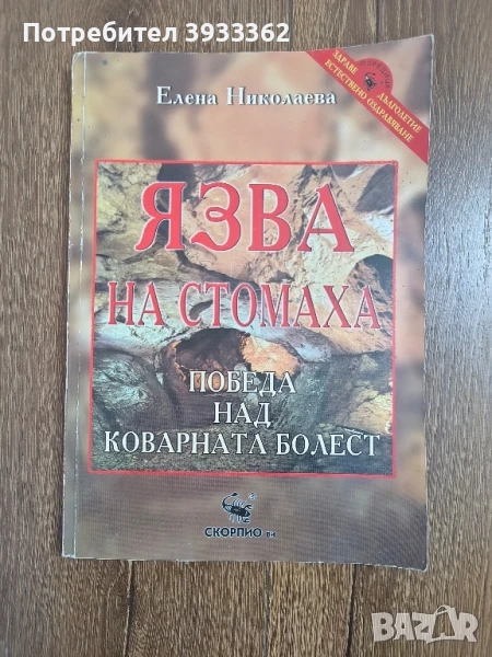 Медицинска книга Язва на Стомаха, снимка 1