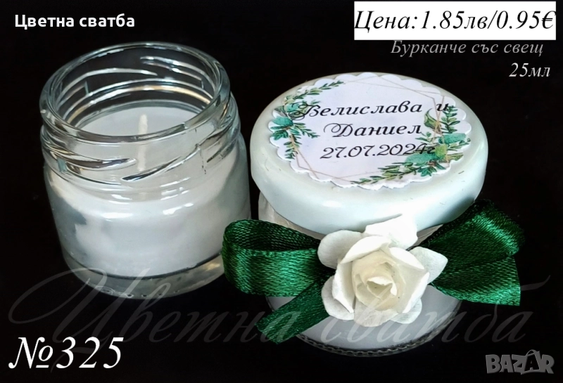 Сватбени подаръчета за гости, Сватбени подаръци за гости, Подаръци за гости, Бурканче със свещ, мед, снимка 1