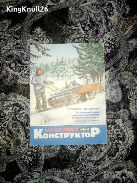 Списание Моделист конструктор 1986г., снимка 1