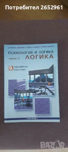 Психология и логика, снимка 1