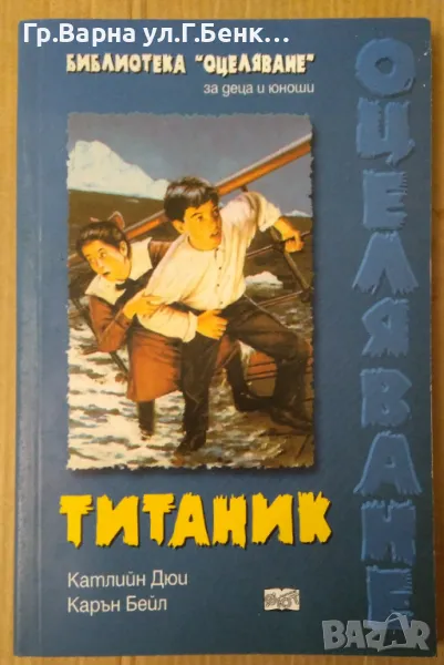 Титаник Библиотека "Оцеляване" Катлийн Дюи 20лв, снимка 1