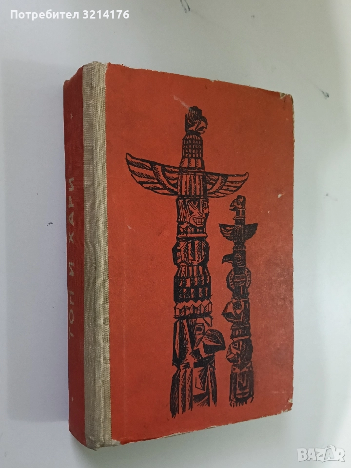 Топ и Хари - Лизелоте Велскопф-Хенрих , снимка 1