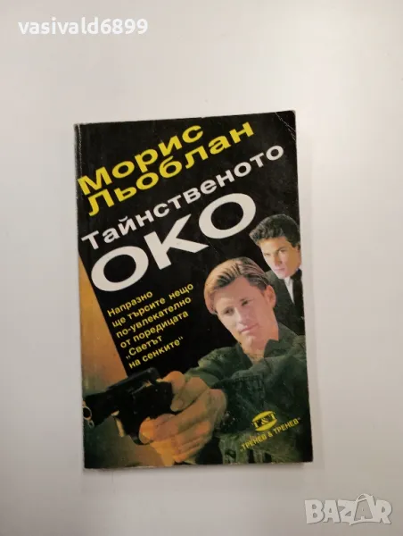 Морис Льоблан - Тайнственото око , снимка 1