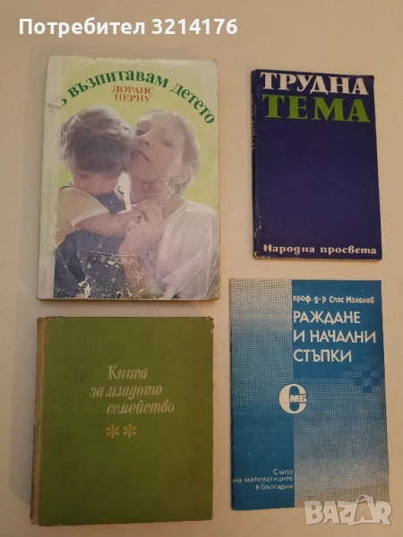 Книга за младото семейство – Колектив (1967), снимка 1