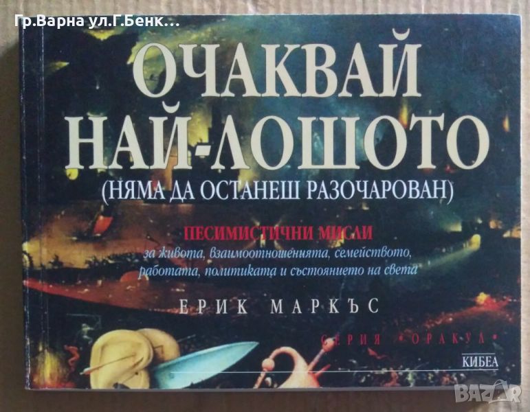 Очаквай най-лошото  Ерик Маркъс 7лв, снимка 1