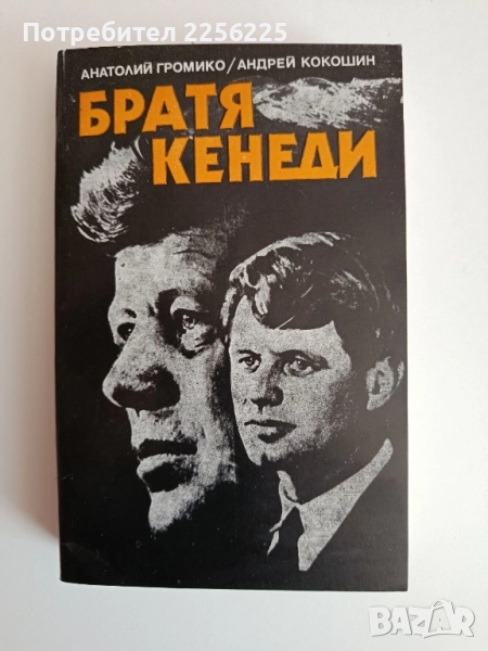 Братя Кенеди, снимка 1