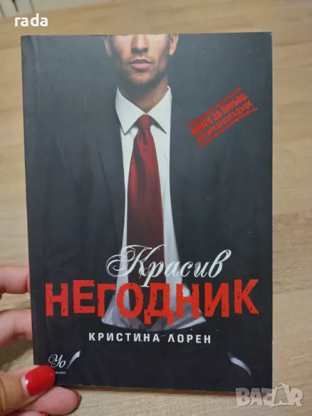 Красив негодник , снимка 1