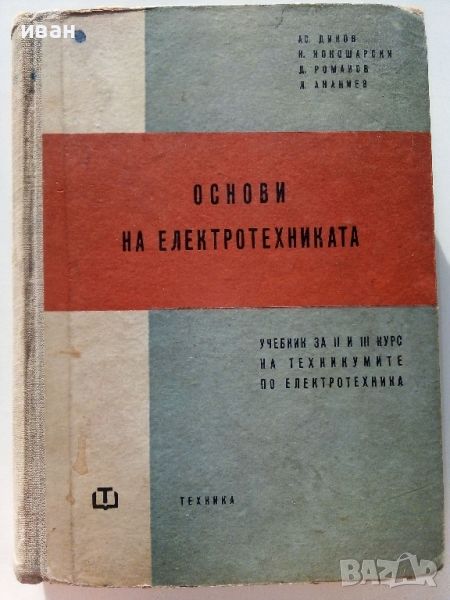 Основи на Електротехниката - А.Диков,К.Кокошарски, Д.Романов, Л.Ананиев - 1960г., снимка 1