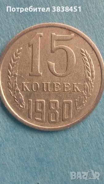 15 копеек 1980 года Русия, снимка 1