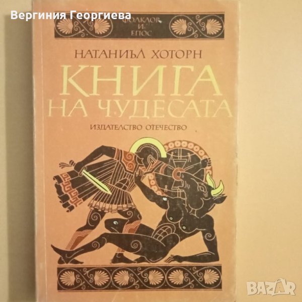 Книга на чудесата - Натаниъл Хоторн, снимка 1