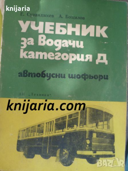 Учебник за водачи категория Д: Автобусни шофьори, снимка 1