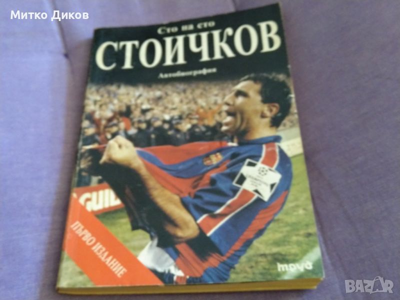 Сто на сто Стоичков Христо Стоичков, Франсеск Агилар, Хавиер Торес автобиография книга, снимка 1