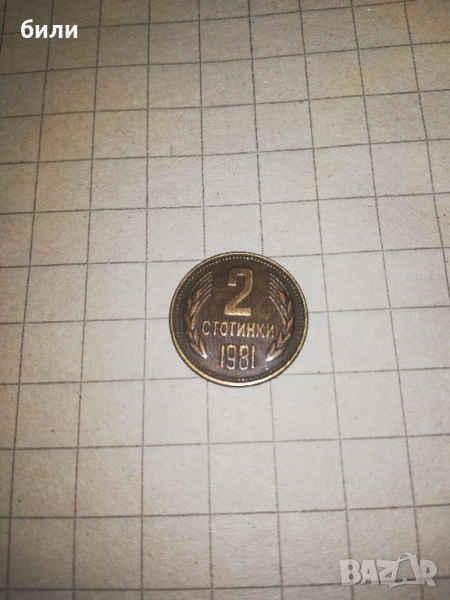 2 стотинки 1981, снимка 1