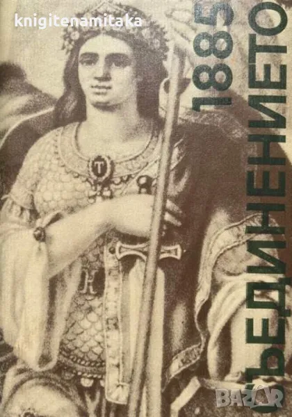 Съединението 1885 - Спомени, снимка 1