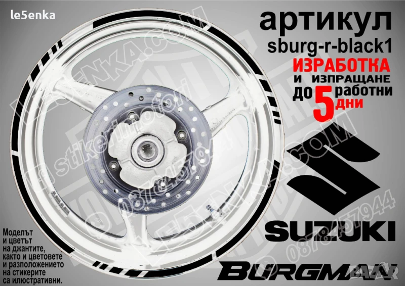 Suzuki Burgman Black кантове за джанти sburg-r-black1, снимка 1