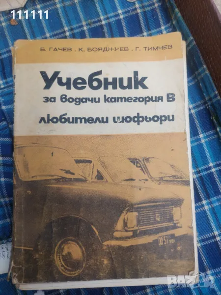 Учебник от 1975г. За обочение на шофьора В категория, снимка 1