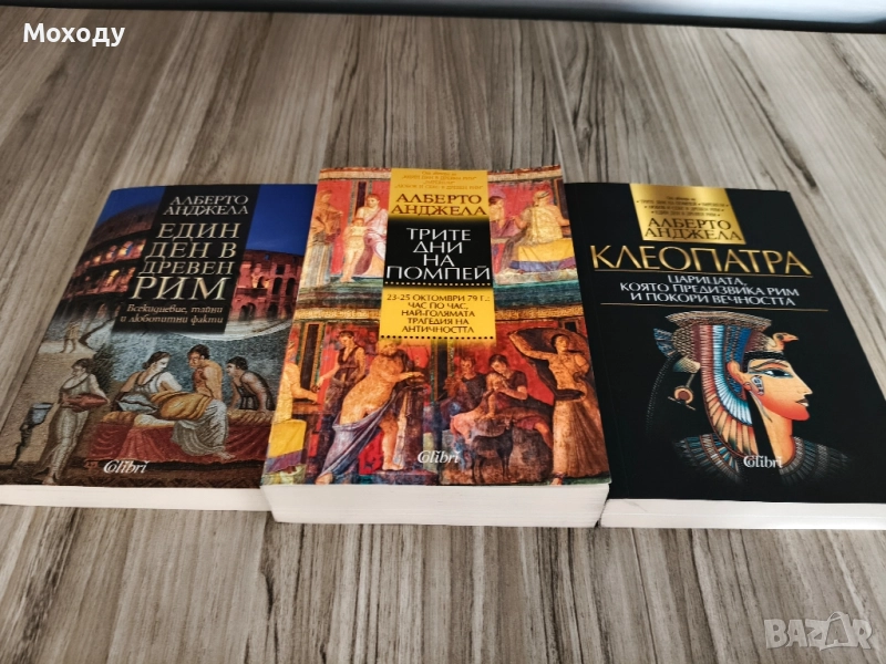 Алберто Анджела - 3 книги, снимка 1