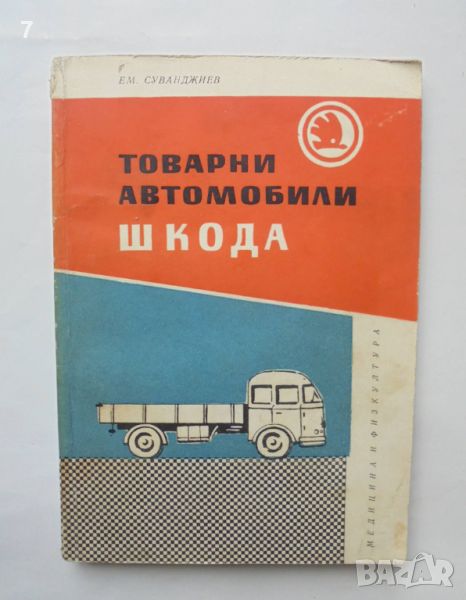 Книга Товарни автомобили "Шкода" - Емануил Суванджиев 1963 г., снимка 1