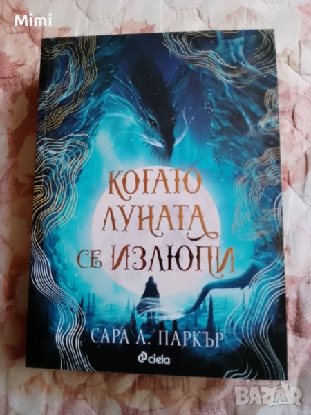 Книга "Когато Луната се излюпи", снимка 1