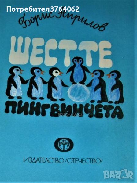 Шестте пингвинчета Борис Априлов, снимка 1