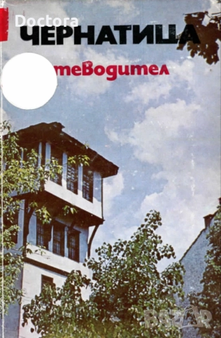 Пътеводители, снимка 9 - Енциклопедии, справочници - 52500467