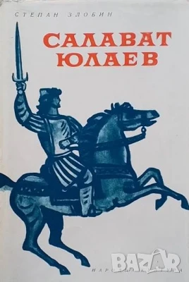 Салават Юлаев