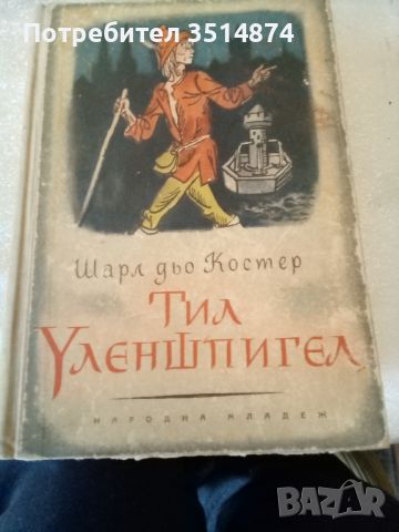 Тил Уленшпигел Шарл дьо Костер Народна младеж 1955г твърди корици 