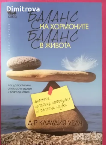 "Баланс на хормоните, баланс в живота" - Клаудия Уелч, Кибеа 2014 г.) , снимка 1 - Специализирана литература - 48836374