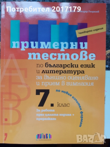 Матура за 7 клас математика български език и литература сборници , снимка 3 - Учебници, учебни тетрадки - 52670494