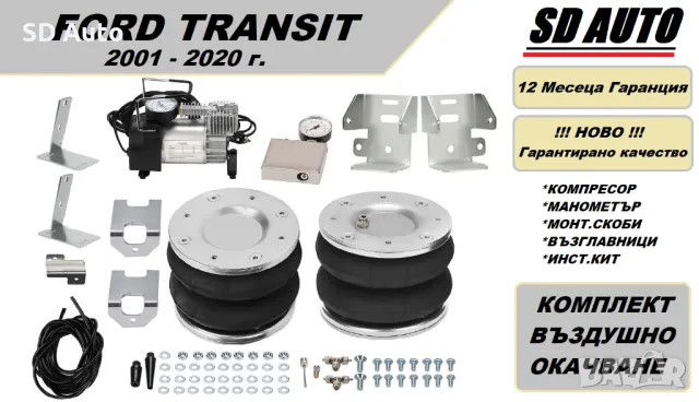 Въздушно окачване за Ford Transit  2001-2020 г. / Задно Задвижване, снимка 1 - Части - 47591680