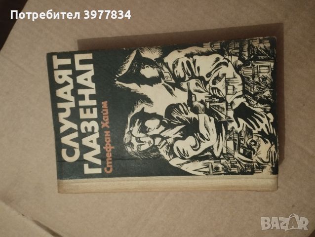 "случаят глазенап" Стефан Хаим, снимка 1 - Художествена литература - 45807759