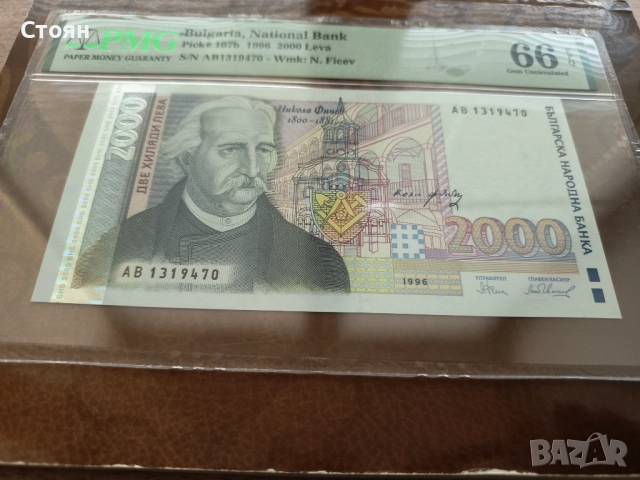България банкнота 2000 лв. от 1996г. PMG 66 EPQ, снимка 2 - Нумизматика и бонистика - 37555728