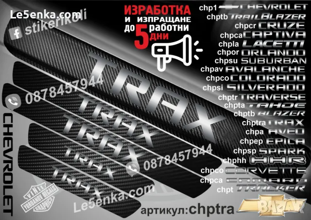 ПРАГОВЕ карбон CHEVROLET BLAZER фолио стикери chpb, снимка 18 - Аксесоари и консумативи - 44004963