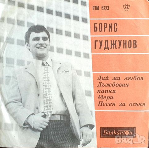 Грамофонни плочи Борис Гуджунов – Пее Борис Гуджунов 7" сингъл ВТМ 6223